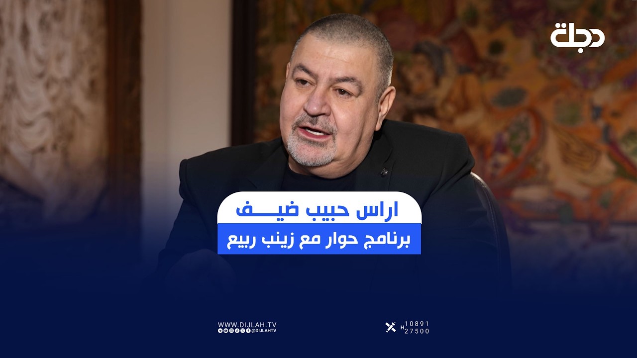 فيديو | امين عام المؤتمر الوطني العراقي اراس حبيب ضيف برنامج #حوار مع زينب ربيع الليلة الساعة 9 مساء
