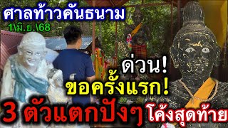#ด่วน #ศาลท้าวคันธนาม #ของครั้งแรก 3ตัวแตกปังๆ #โค้งสุดท้าย 1/มิ.ย./68