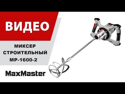 Строительный миксер ЗУБР МР-1600-2, М14, 2 скорости / 1600 Вт.