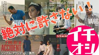 映画『シンプル・アクシデント／偶然』イランは怖いよ【ジャファル・パナヒ カンヌ国際映画祭 パルムドール 映画レビュー 考察 興行収入 興収 filmarks】