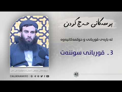 قوربانی سوننەت