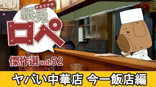 「紙兎ロペ」傑作選 Vol.52 ヤバい中華店 今一飯店編