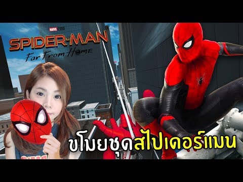 ขโมยชุดสไปเดอร์แมนช่วยโลก
