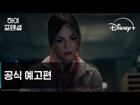 하이 포텐셜｜공식 예고편｜디즈니+ 예고편