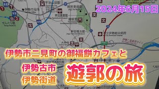 伊勢市二見町と伊勢街道遊郭の旅