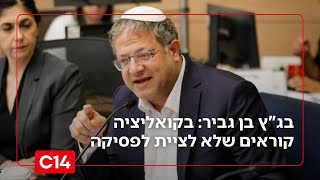 בג"ץ בן גביר: לקראת הדיון בחמישי על הדחת השר - בקואליציה קוראים שלא לציית לפסיקה | החדשות (חדשות ערוץ 14) - התמונה מוצגת ישירות מתוך אתר האינטרנט יוטיוב. זכויות היוצרים בתמונה שייכות ליוצרה. קישור קרדיט למקור התוכן נמצא בתוך דף הסרטון