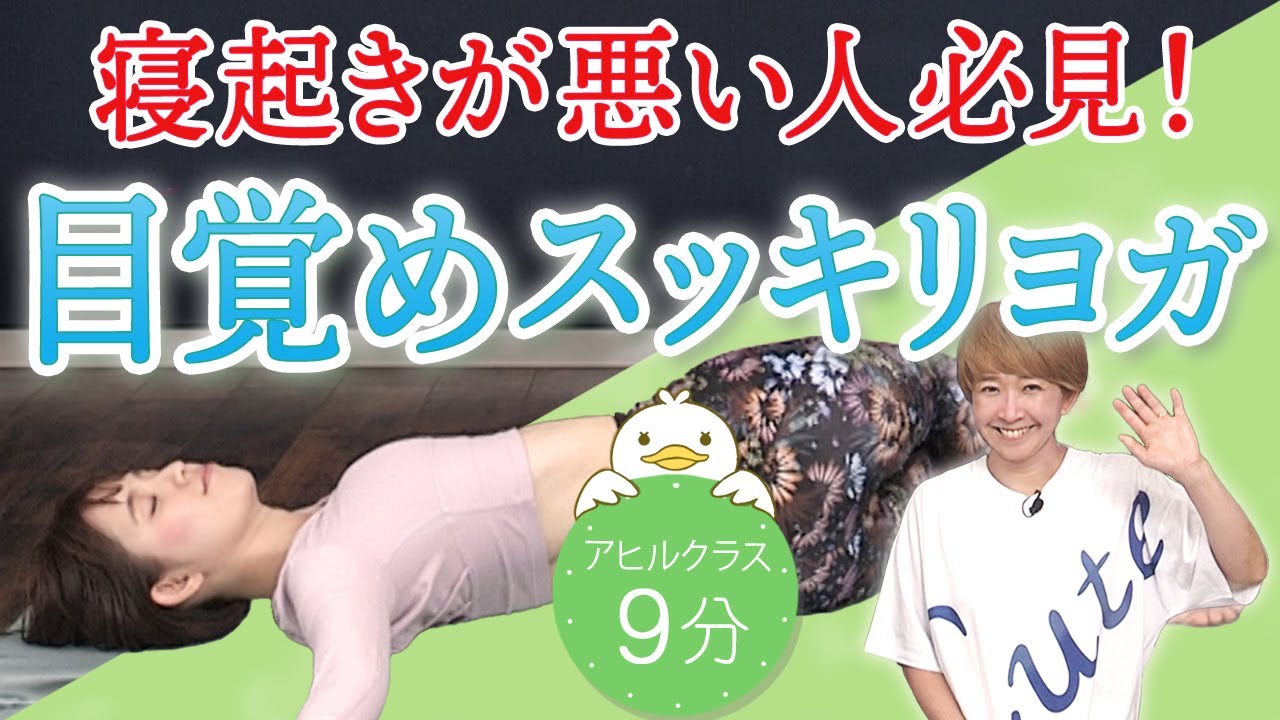 【アヒルクラス9分】寝起きが悪い人必見！目覚めスッキリヨガBirds Yoga#163