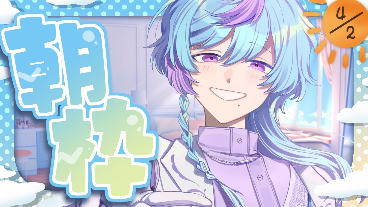 【朝枠】おはよう！【初見・チャンネル登録お待ちしてます！#天蘭 】