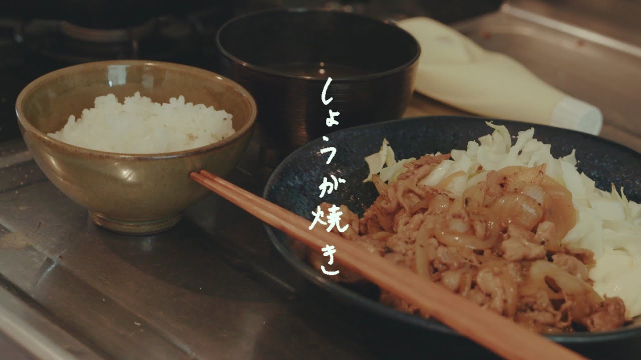 しょうが焼き / 石崎ひゅーい