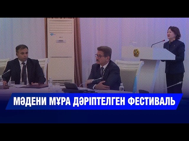 Мәдени мұра дәріптелген фестиваль