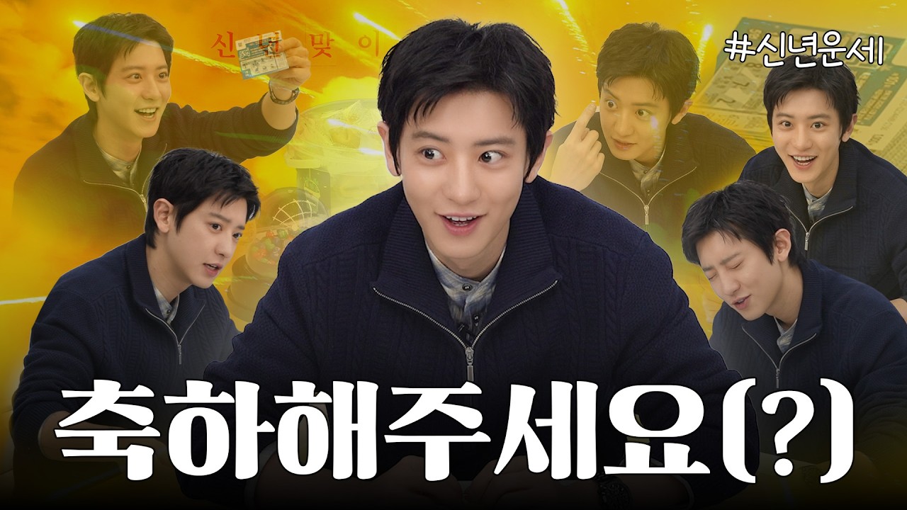 박찬열 새해부터 난리자베스~ ✨ | 2026 신년 맞이 복권 긁기!  [찬열 극장 : 신년 맞이편]