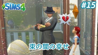 【The SIMS4 シムズ4】PS4版 #15~束の間の幸せと無限ループ
