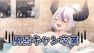 ラプラス・ダークネス - ラプ様が遂に卒業する風呂雑談【メン限スマホ配信】