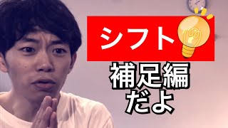 ダンスレクチャー 「シフト補足編」