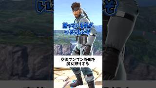 空後ブンブン野郎は許さない#スマブラ #スマブラsp