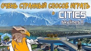 Очень странный способ играть в Cities: Skylines 2