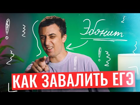 Как завалить ЕГЭ по физике? | Саня Эбонит | 100балльный репетитор