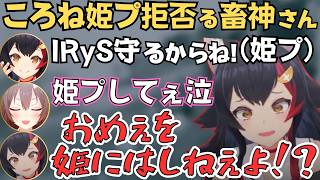 IRySが姫プされたり流れ弾食らったりするころさんたちのスプラコラボが面白すぎたw【ホロライブ 切り抜き／戌神ころね／大神ミオ／不知火フレア／IRyS】