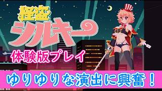【ネタバレ注意】愉快な演出でボスにトドメの一撃！「怪盗シルキー」体験版プレイ【PC】