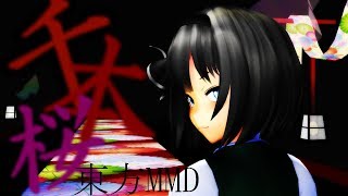 【東方MMD】妖夢が千本桜を踊ってみた！