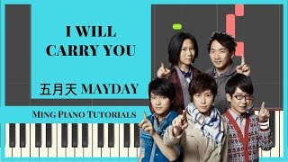 I Will Carry You - MayDay 五月天 钢琴版 | Piano Cover Tutorial