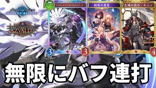 無限にバフをかけて絶望させる意思ネハンナイトメアがヤバすぎる【Shadowverse: Worlds Beyond】【シャドバWB】