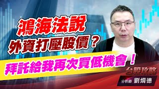 鴻海法説，外資打壓股價？拜託給我再次買低機會！｜台股攻略｜劉烱德 (圖)
