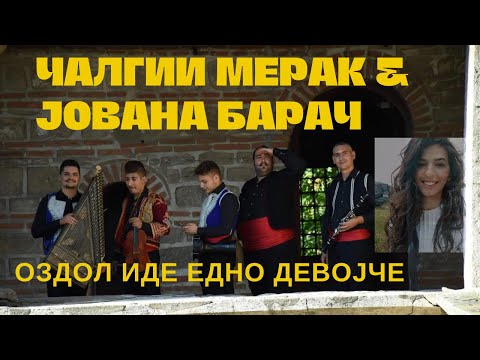 Calgii Merak & Jovana Barac - Ozdol ide edno devojce / Чалгии мерак & Јована- Оздол иде едно девојче