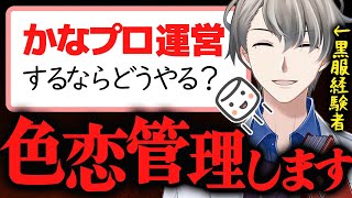 【ブラック事務所】悪用厳禁…かなえ先生流の女性V事務所の運営方法がヤバすぎた【かなえ先生切り抜き】Vtuber 色恋管理