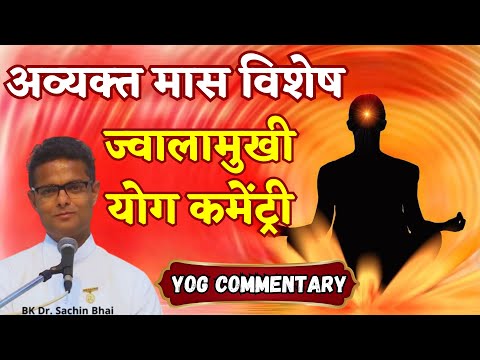 ज्वालामुखी योग कमेंट्री | Jwalamukhi Yog Commentary | अव्यक्त मास स्पेशल  || BK SACHIN BHAI ||