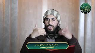 صورة ما هو ضابط السفر الذي يبيح الإفطار في رمضان؟ الشيخ خباب الحمد