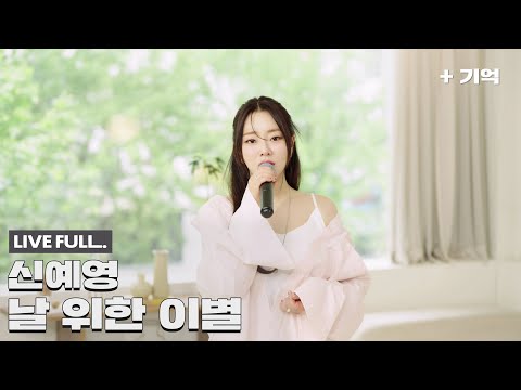 [풀버전 공개] '신예영 - 날 위한 이별' Special LIVE Clip (Full ver.)