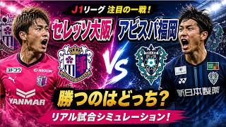 セレッソ大阪 vs アビスパ福岡🔥注目の一戦！リアル試合シミュレーション【Jリーグ】