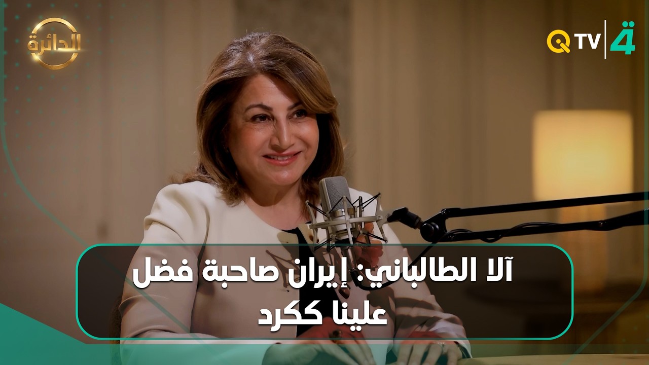 فيديو | آلا الطالباني: إيران صاحبة فضل علينا ككرد