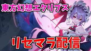 【東方幻想エクリプス】【生放送】【ゲンリプ】地獄のリセマラレミリア当たるまで配信やるぞ！