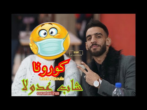 Cheb Adoula  - CORONA  شاب عدولا- كورونا