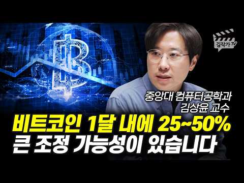 비트코인 1달 내에 25~50% 큰 조정 가능성이 있습니다 (김상윤 교수)