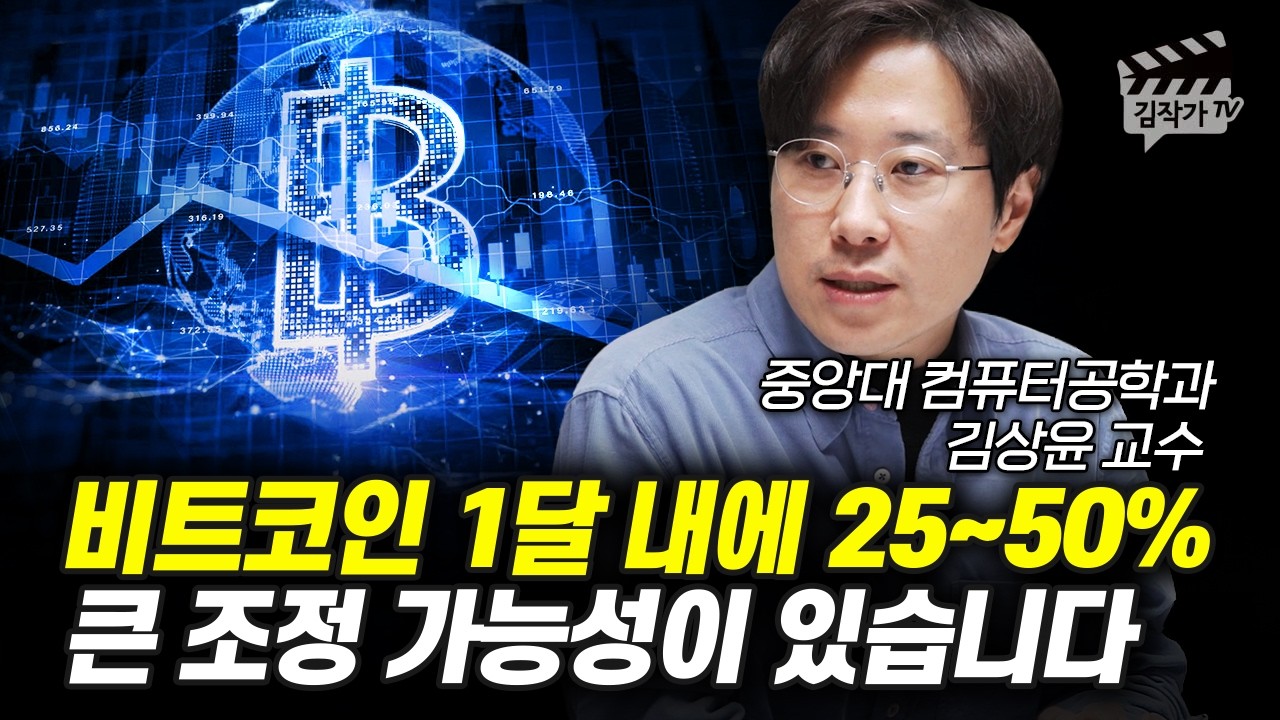 비트코인 1달 내에 25~50% 큰 조정 가능성이 있습니다 (김상윤 교수)
