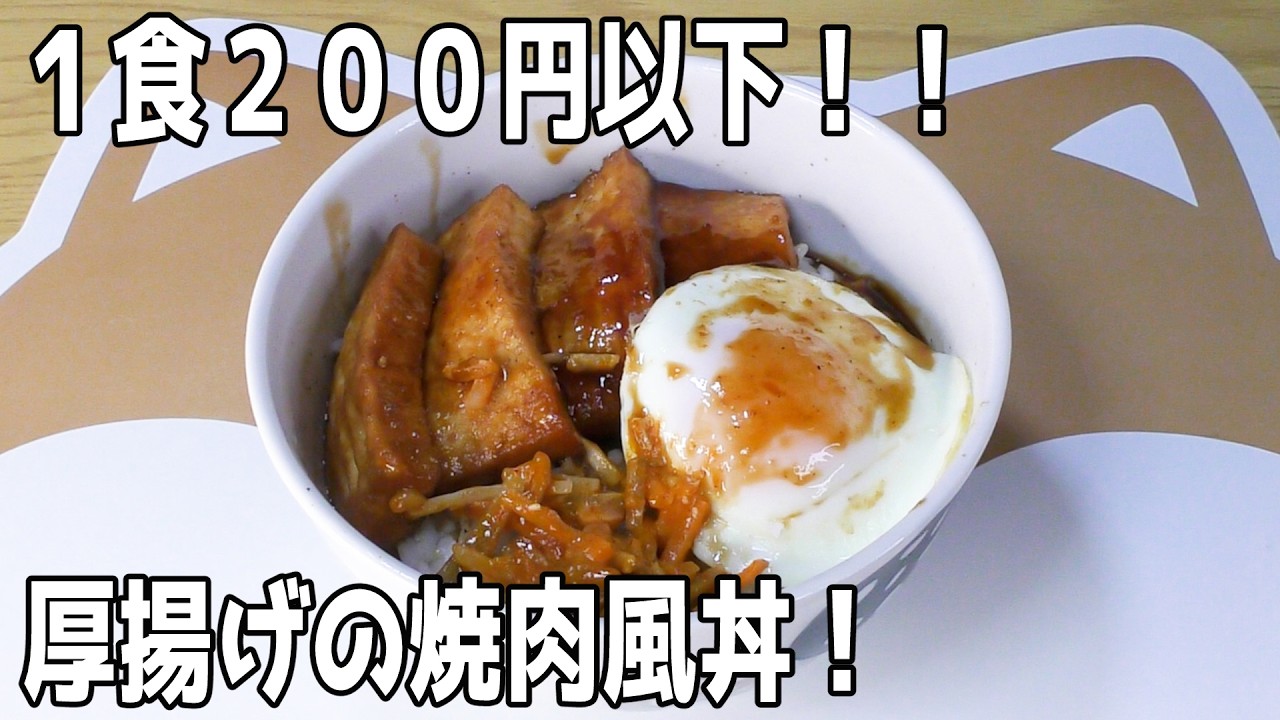 厚揚げの焼肉風丼#料理 #cooking #VOICEVOXずんだもん