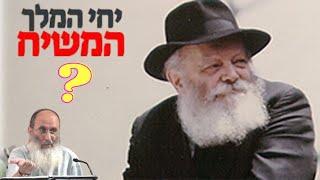 האם הרבי מליובאוויטש היה המשיח? – הרב אורי שרקי