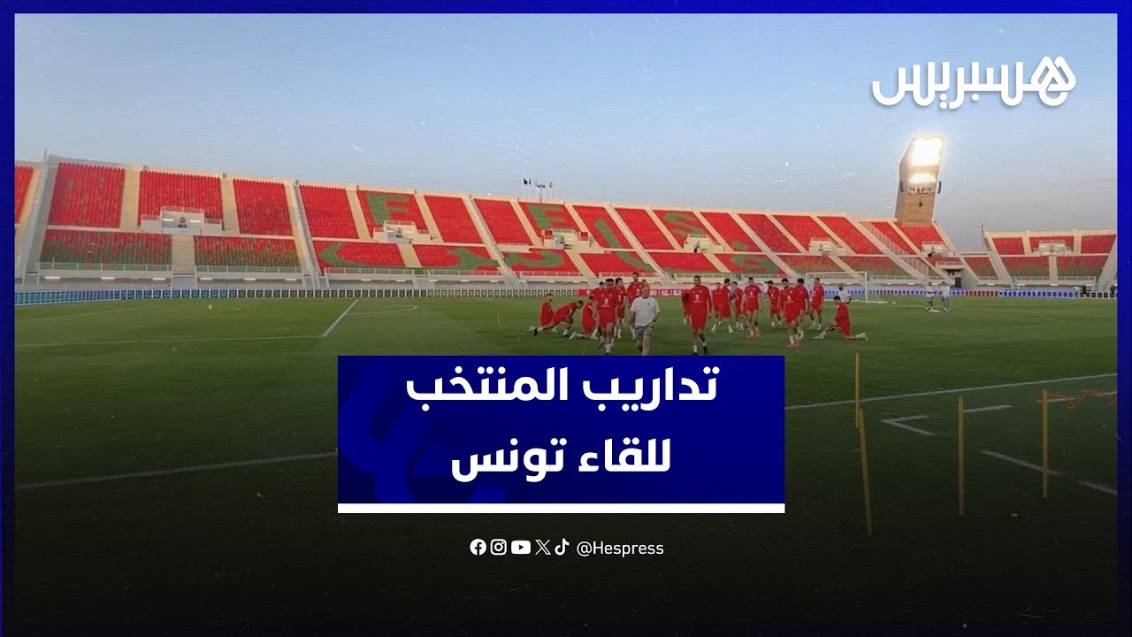 آخر حصة تدريبية لأسود الأطلس قبل مواجهة نسور قرطاج وديا في افتتاح ملعب فاس thumbnail