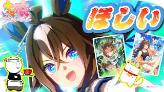 [5.5周年ガチャ][ウマ娘]今回こそは全てをください！お願いします！！