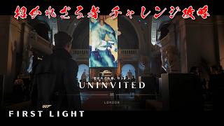 【攻略】007 ファースト・ライト｜招かれざる者 チャレンジ解説
