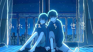 miolly - ふたりぼっちの世界（Music Video）