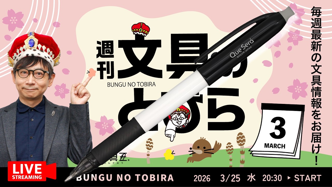 毎週水曜日は文具王の文具ニュース！【週刊文具のとびら】2026年03月25日　20:30〜文具王が文房具の最先端ニュースをお届けします！ケセラ ボールペン ほか