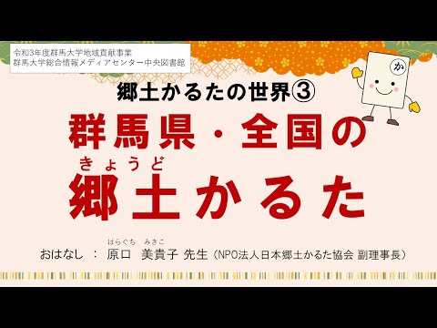 郷土かるたの世界３　群馬県・全国の郷土かるた