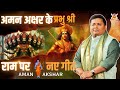 सारा जग है प्रेरणा प्रभाव सिर्फ राम है