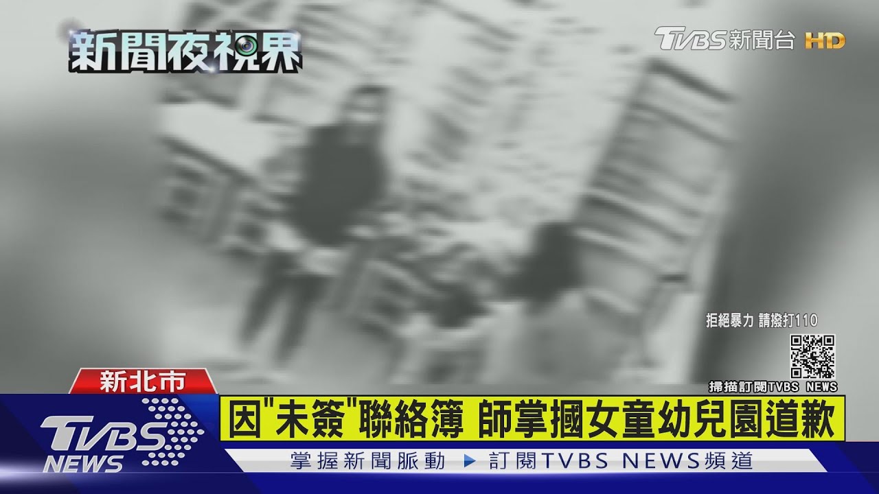 因「未簽」聯絡簿 師掌摑女童幼兒園道歉