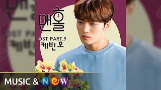 [맨홀 OST Part.9] KEVIN OH(케빈 오) - With You (Inst.) (Official Audio)
