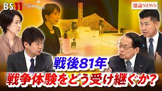 【戦後81年】戦争体験をどう受け継ぐか〜政治の役割を考える〜　ゲスト：平沢勝栄（自民党衆議院議員）、泉健太（中道改革連合衆議院議員）MC：太田昌克　田村あゆち　BS11　インサイドOUT